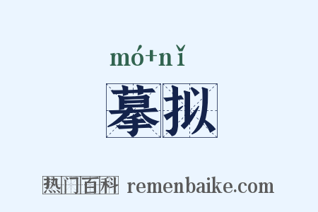 摹拟是什么意思的图片